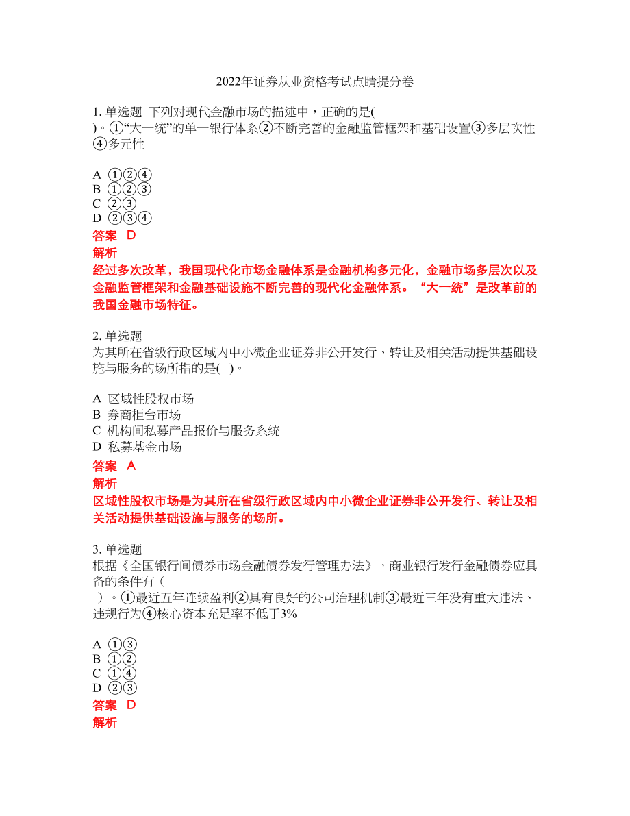 2022年证券从业资格考试点睛提分卷54_第1页