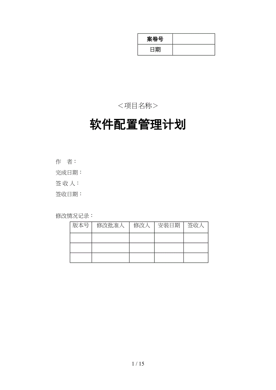 软件配置管理计划书(DOC 15页)_第1页