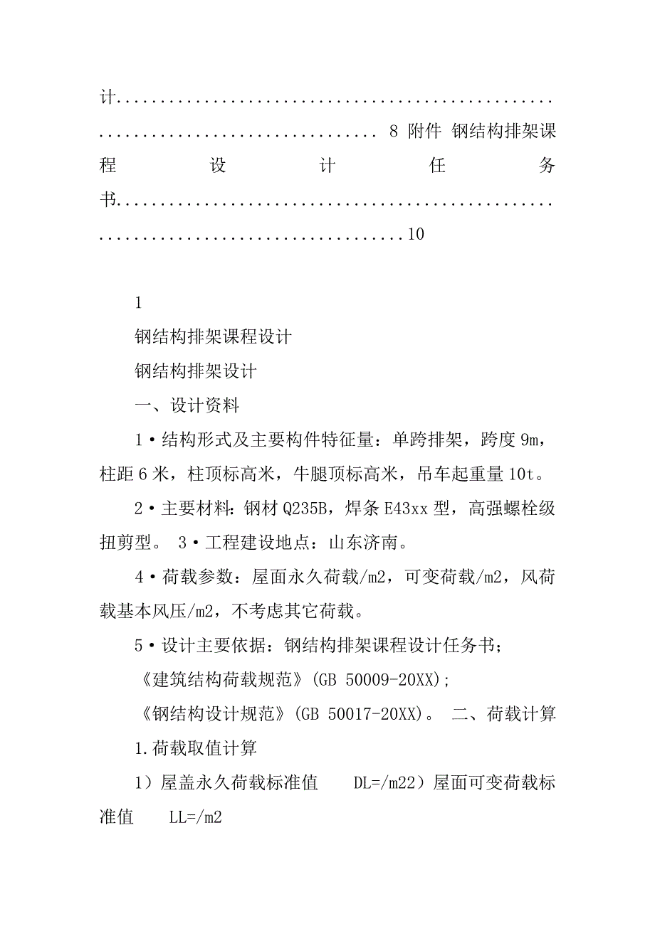 2019钢结构排架课程设计计算书.docx_第2页