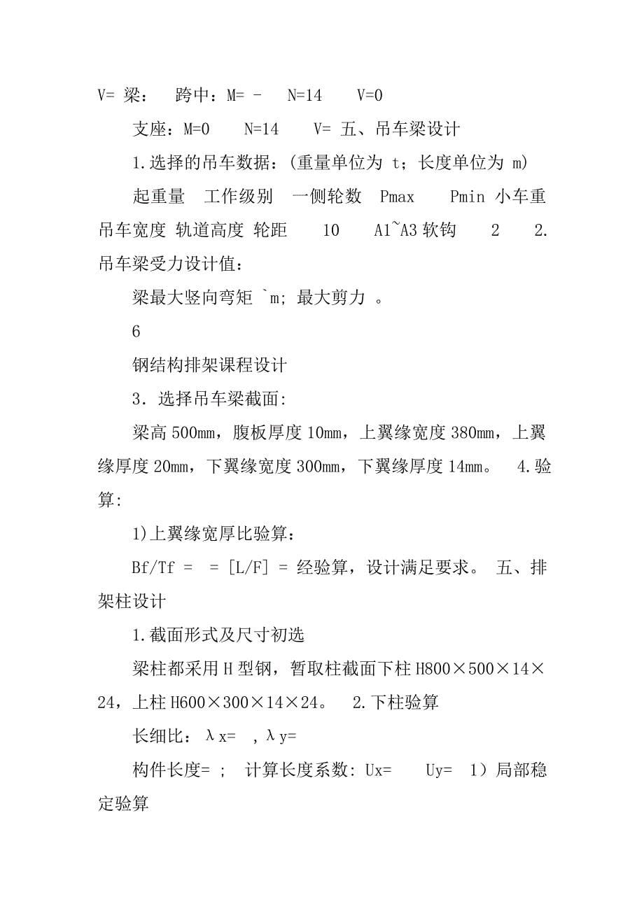 2019钢结构排架课程设计计算书.docx_第5页