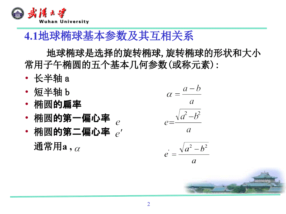 四章地球椭球数学投影的基本理论_第2页