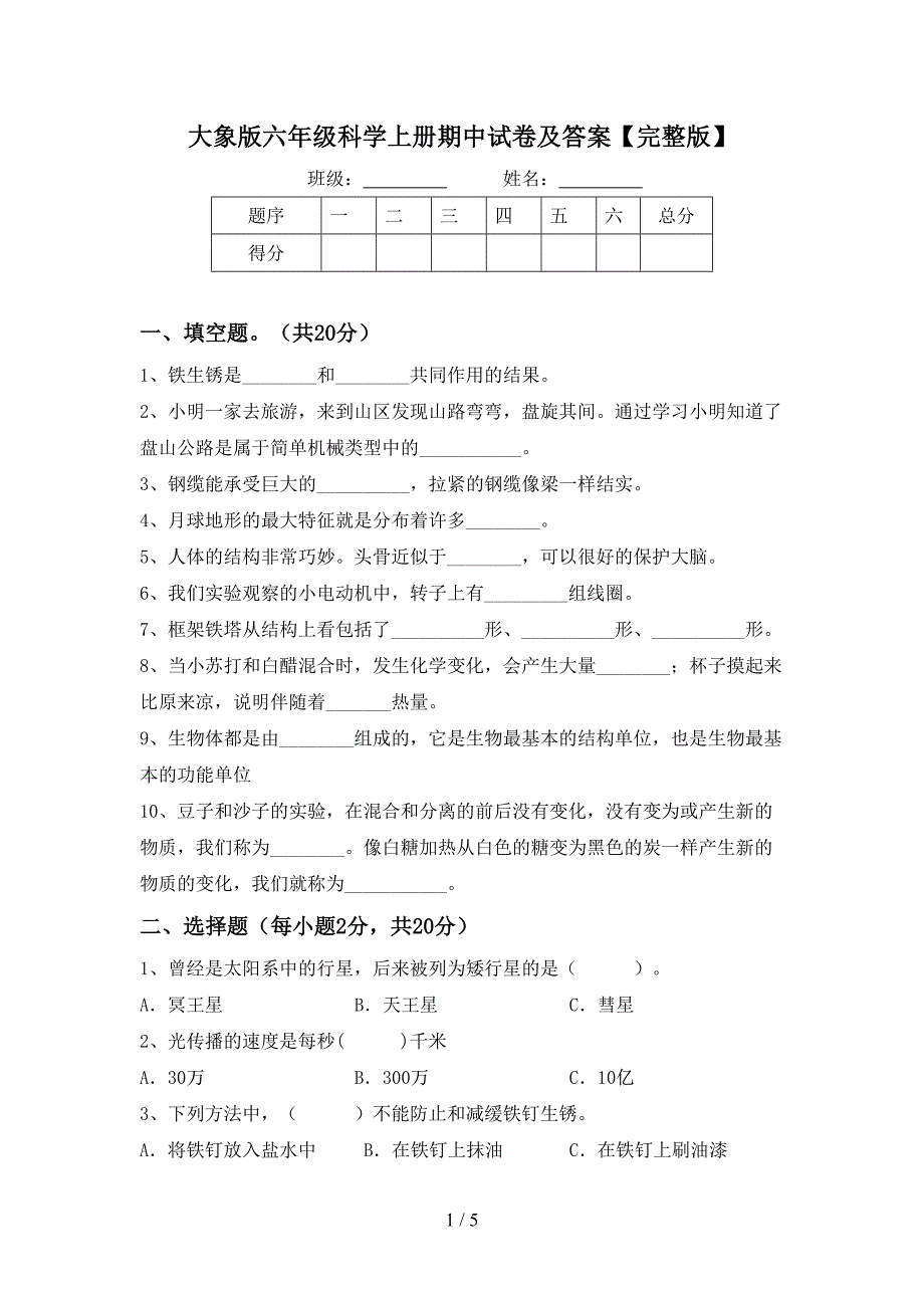 大象版六年级科学上册期中试卷及答案【完整版】.doc_第1页