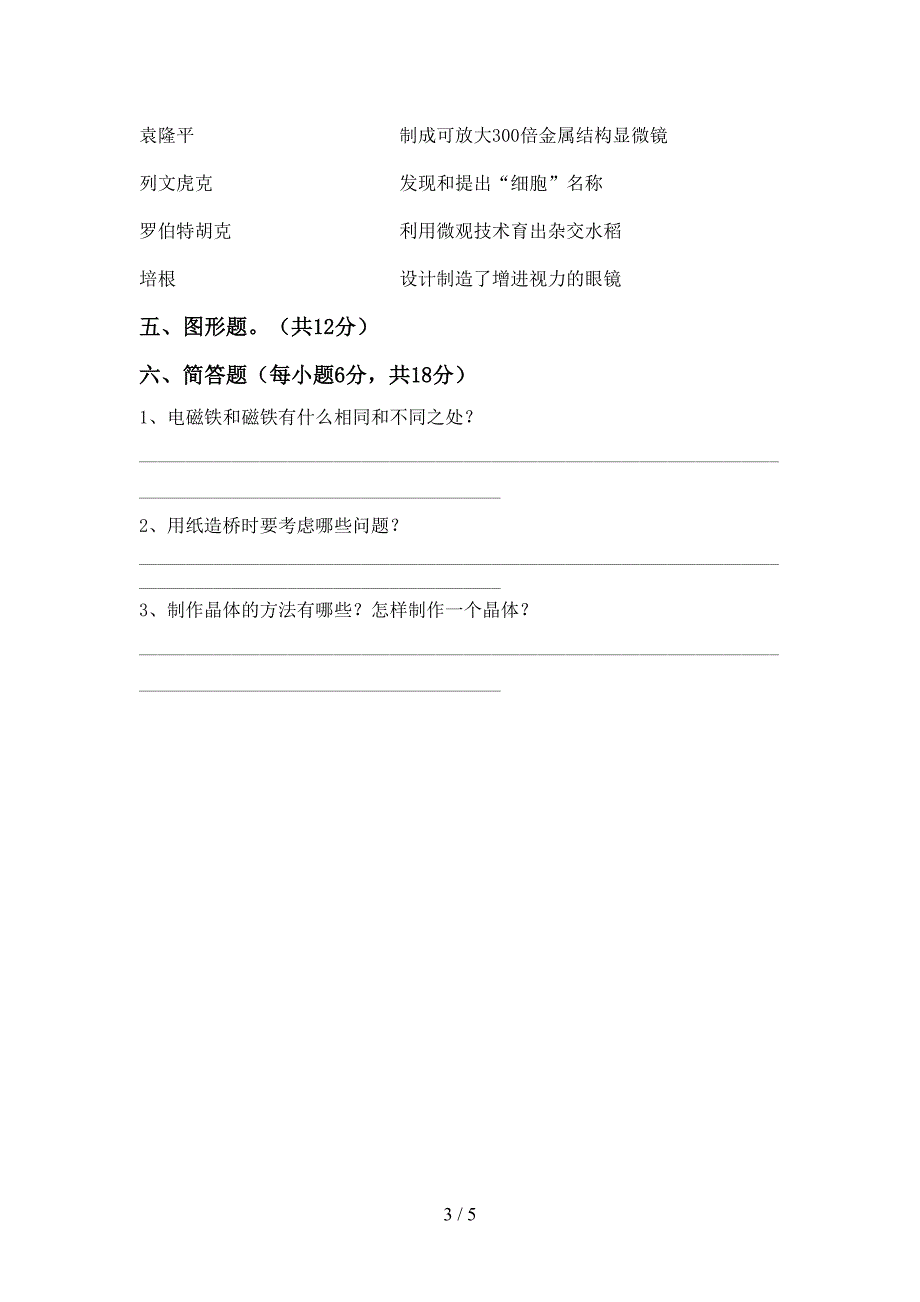 大象版六年级科学上册期中试卷及答案【完整版】.doc_第3页