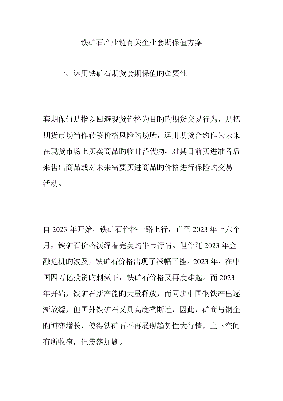 铁矿石产业链相关企业套期保值方案.doc_第1页