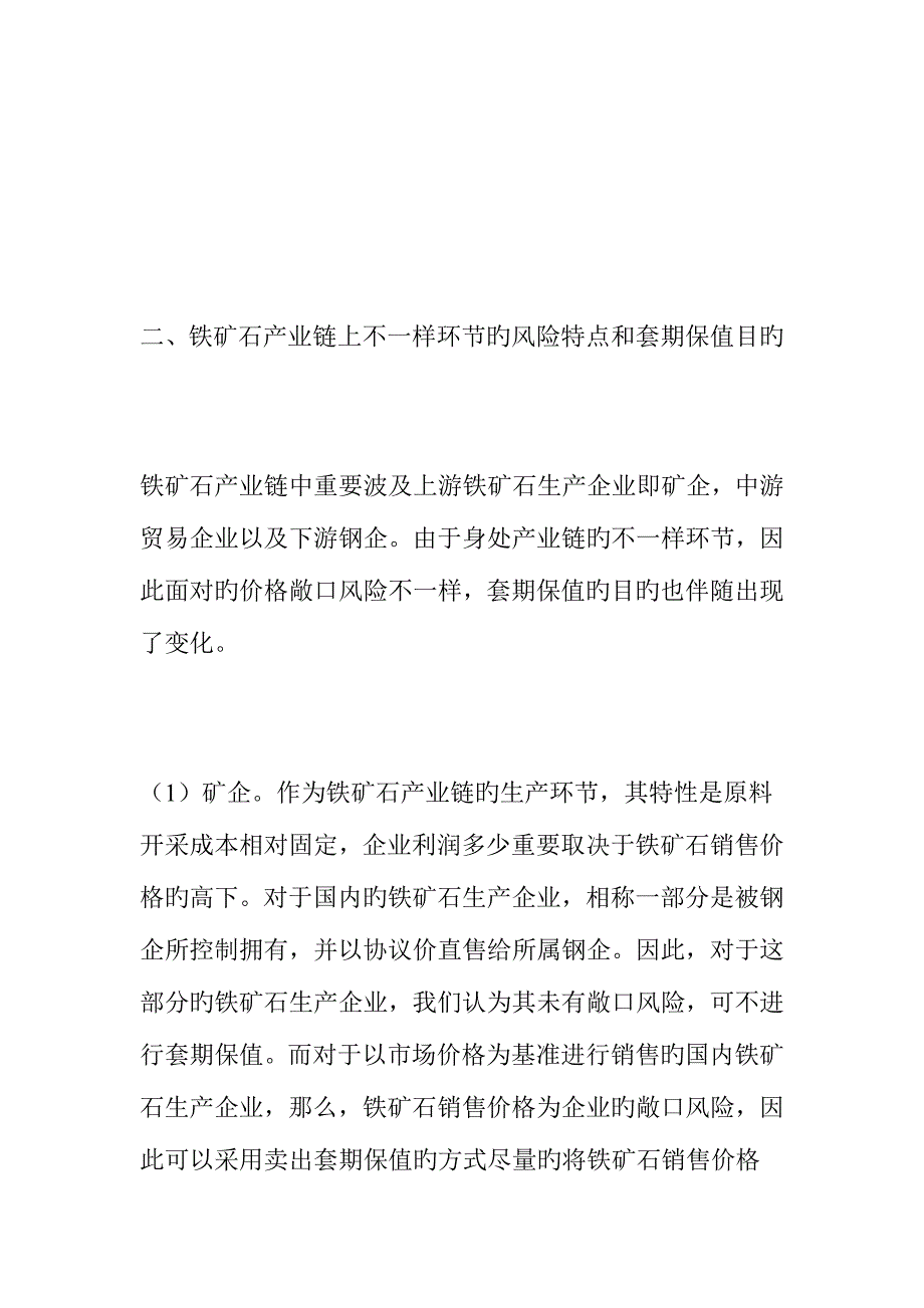 铁矿石产业链相关企业套期保值方案.doc_第3页