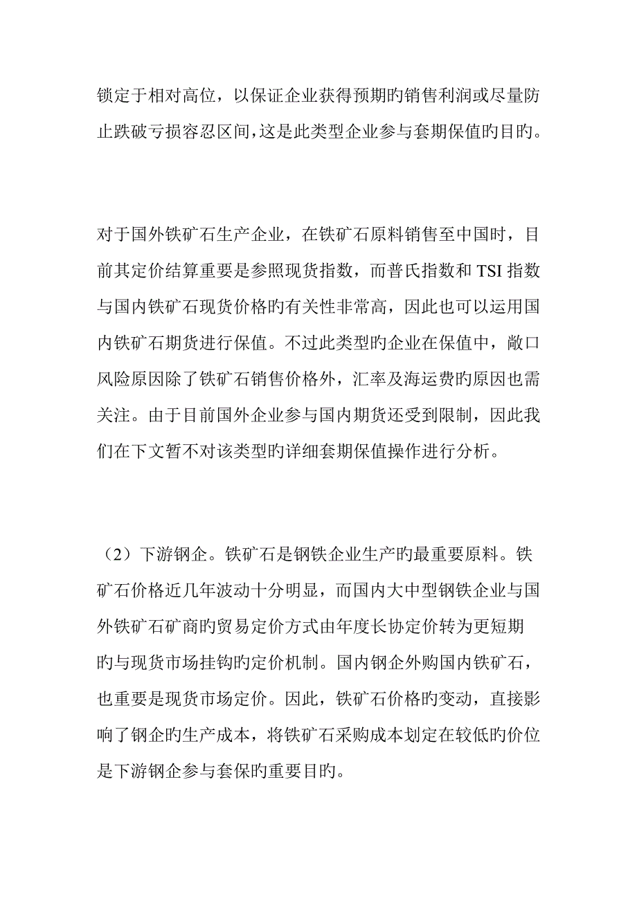 铁矿石产业链相关企业套期保值方案.doc_第4页