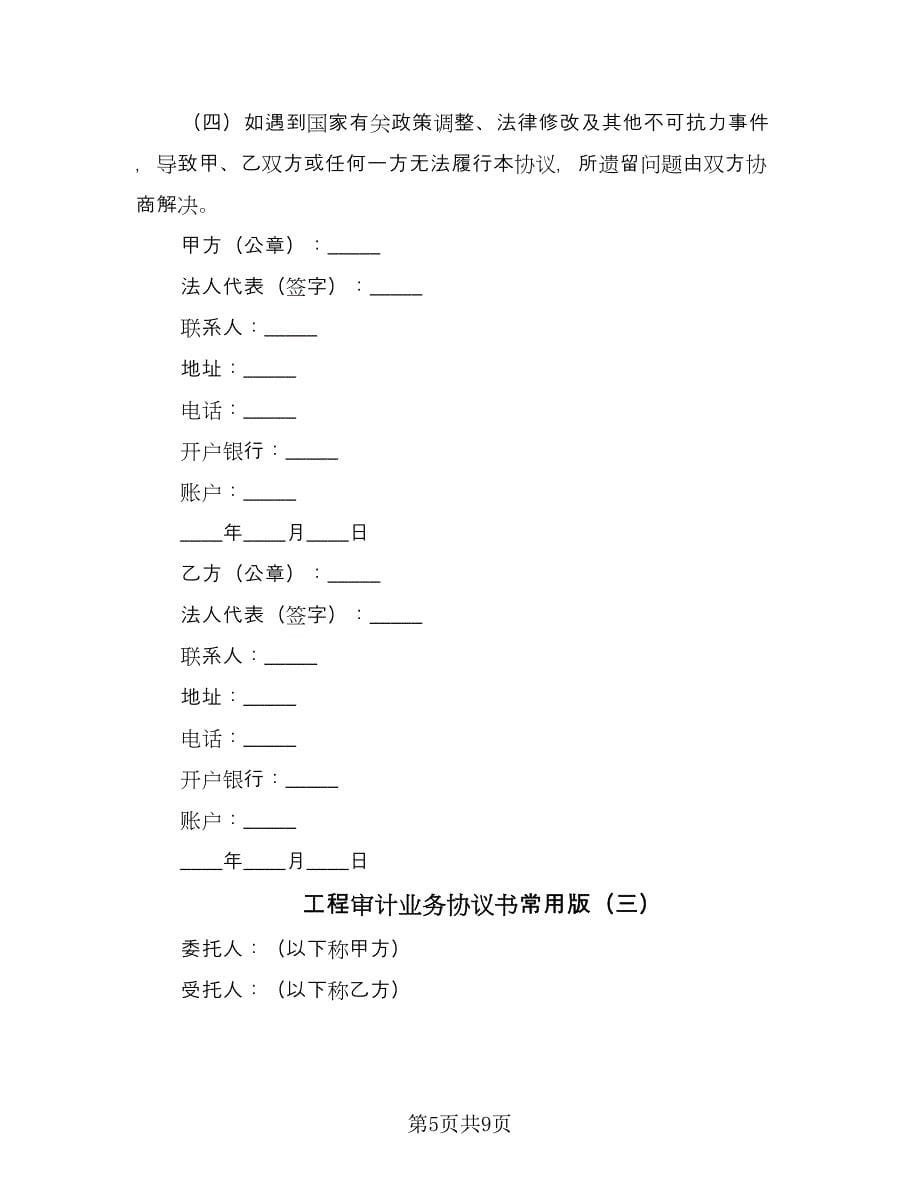 工程审计业务协议书常用版（三篇）.doc_第5页