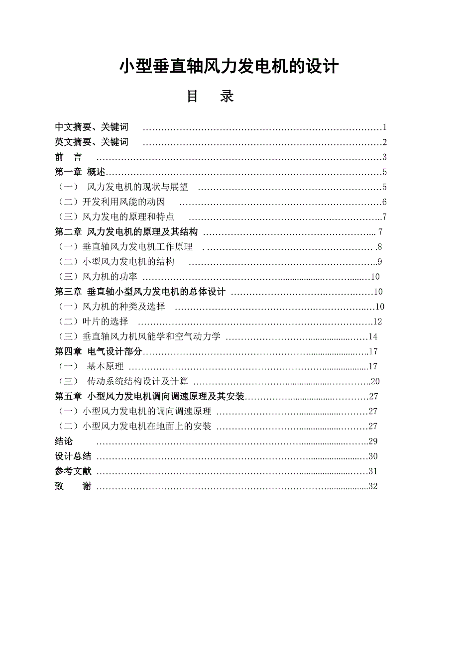 小型垂直轴风力发电机的设计——毕业设计论文_第1页