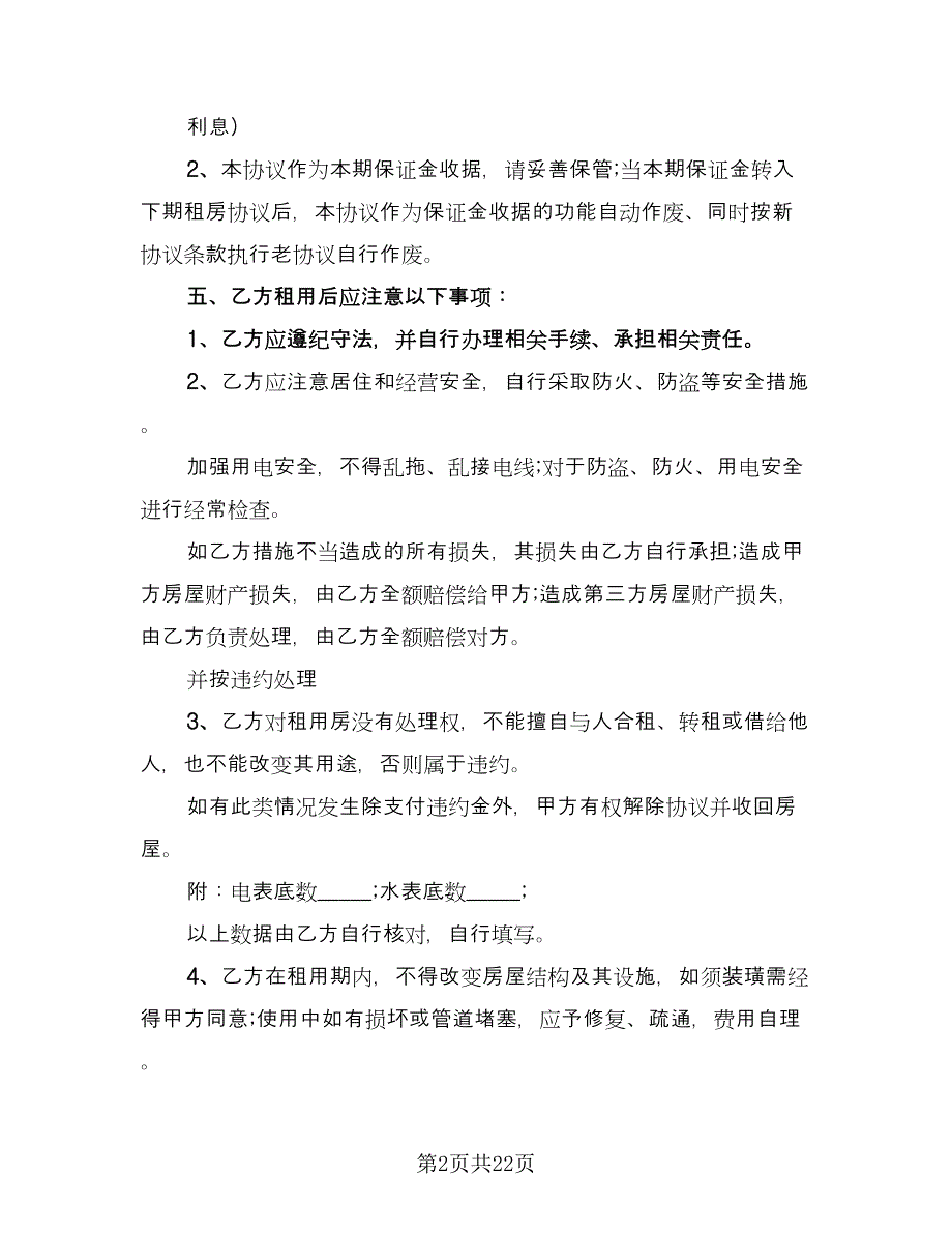 个人租房协议书简易简单版（8篇）_第2页