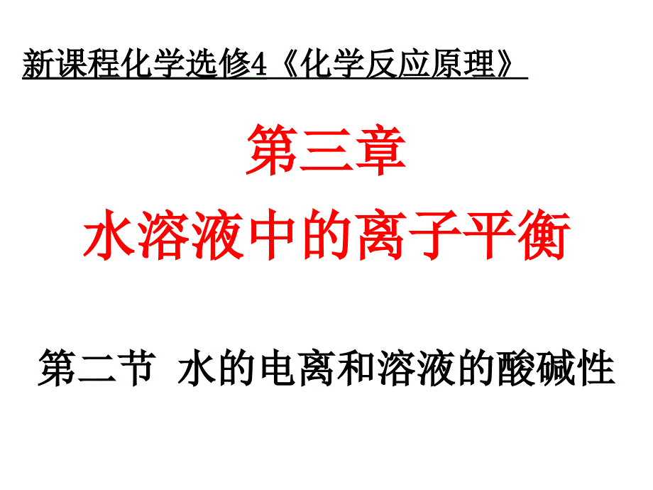 3水的电离和溶液的酸碱性_第1页