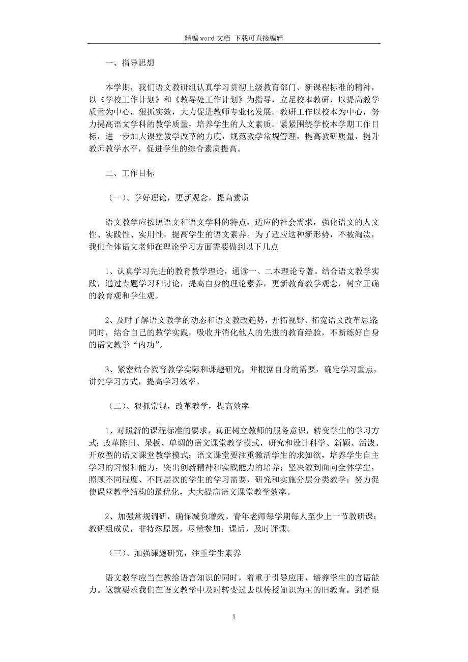 2021-2022学年度小学语文教研组工作计划_第1页