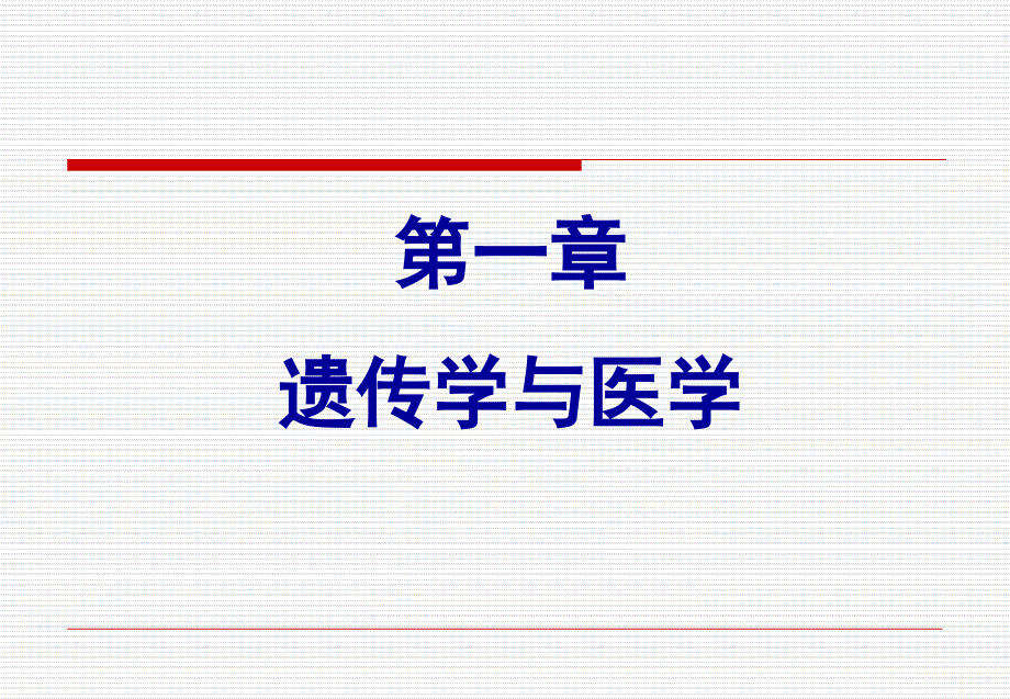 《医学遗传学》第一章遗传学与医学_第1页