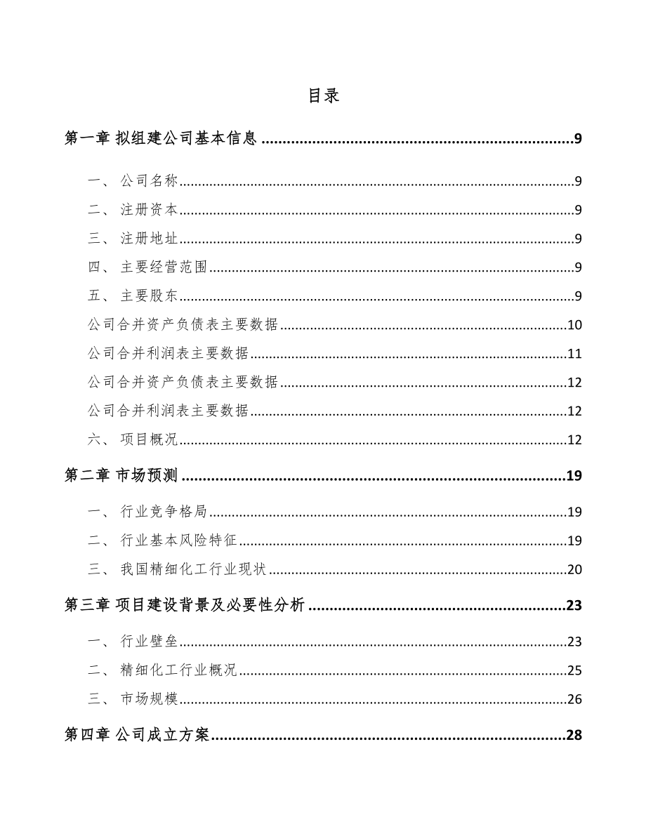 咸阳关于成立精细化工中间体公司可行性研究报告_第2页