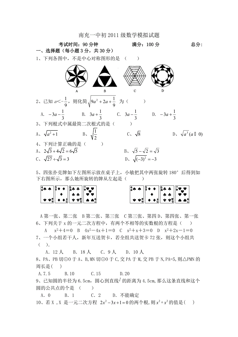 南充一中初2011级数学模拟试题_第1页