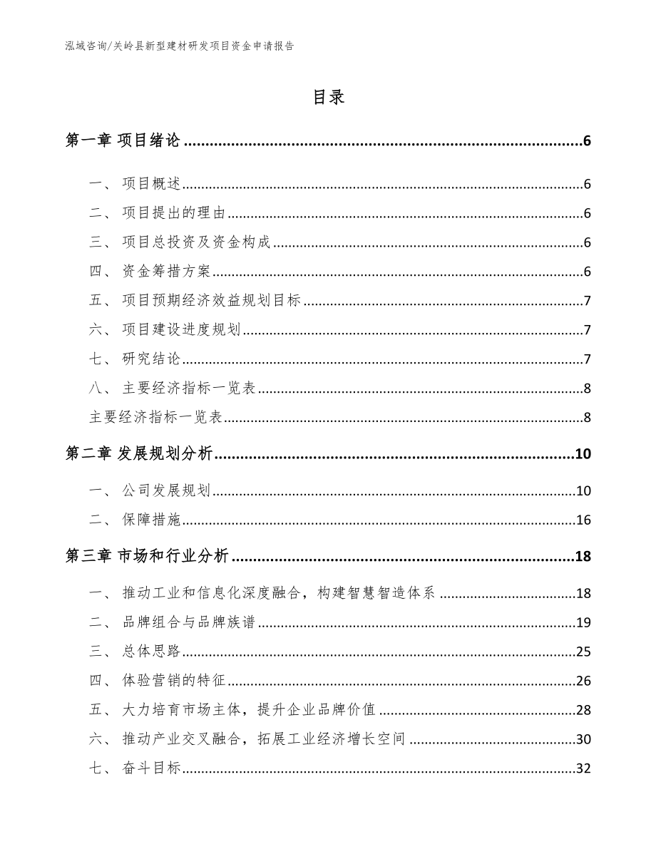 关岭县新型建材研发项目资金申请报告模板参考_第1页