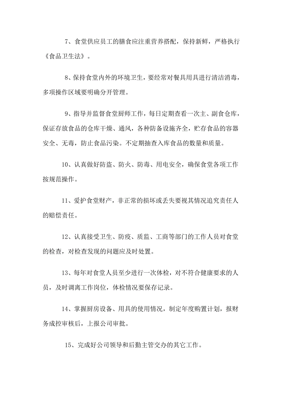 员工食堂各岗位职责及工作流程;_第2页