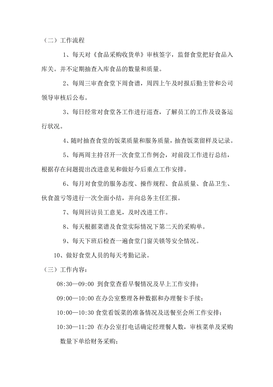 员工食堂各岗位职责及工作流程;_第3页