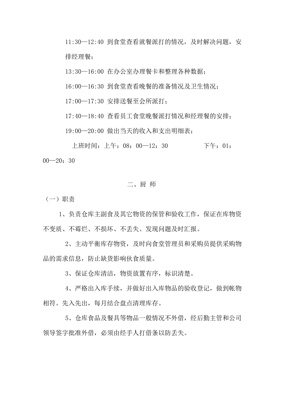 员工食堂各岗位职责及工作流程;_第4页