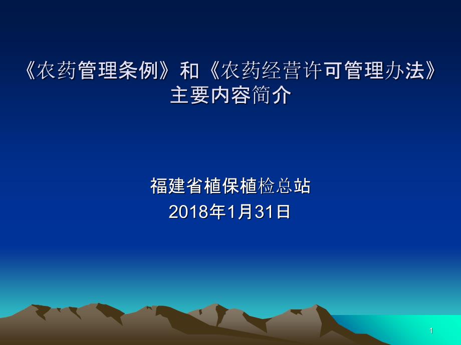 《农药管理条例》和《农药经营许可管理办法》主要内课件_第1页