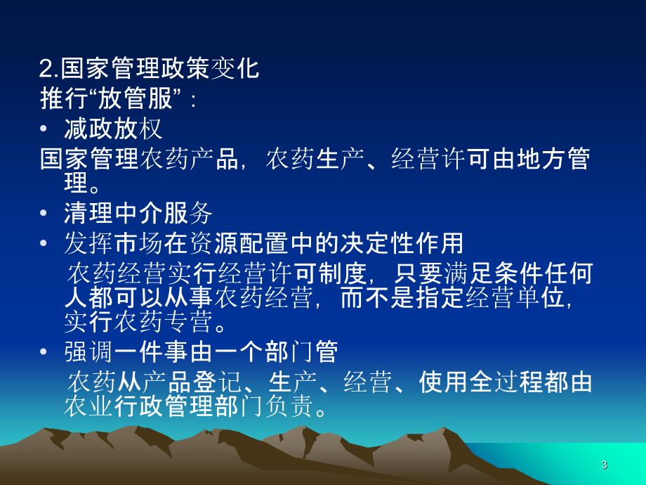 《农药管理条例》和《农药经营许可管理办法》主要内课件_第3页