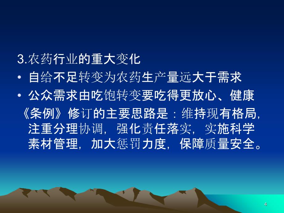 《农药管理条例》和《农药经营许可管理办法》主要内课件_第4页