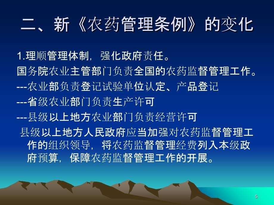 《农药管理条例》和《农药经营许可管理办法》主要内课件_第5页