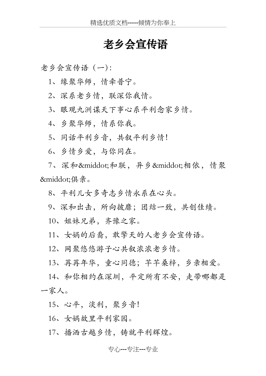 老乡会宣传语_第1页