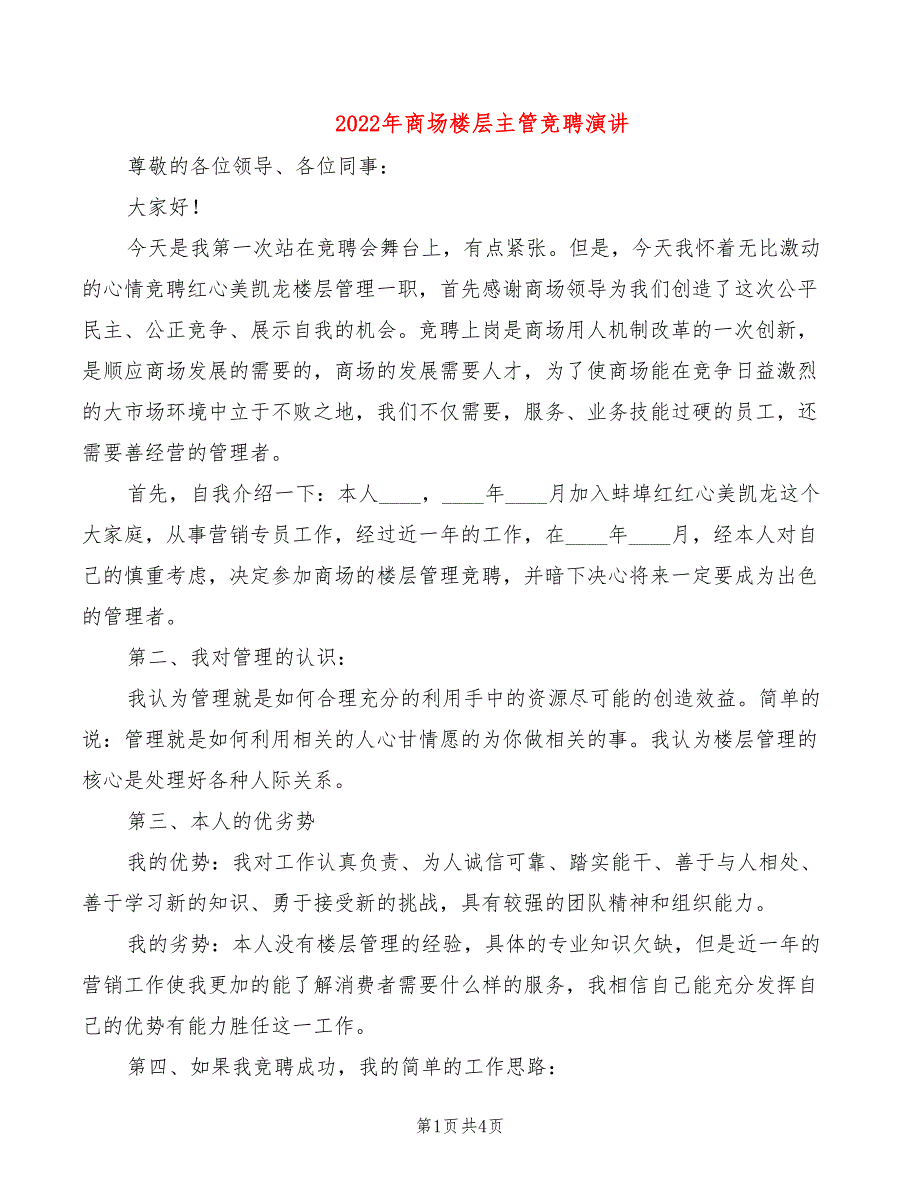 2022年商场楼层主管竞聘演讲_第1页