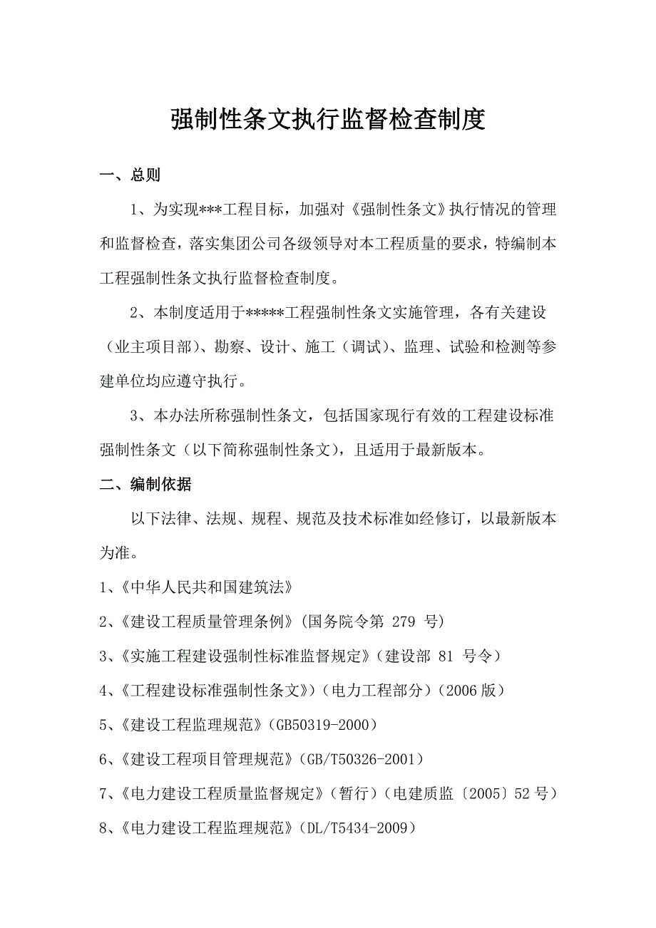 强制性条文执行监督检查制度_第1页