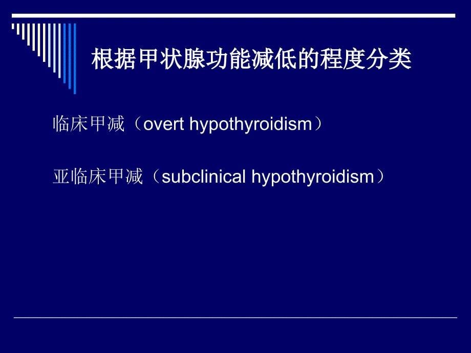 甲状腺功能减退症七年制教材_第5页