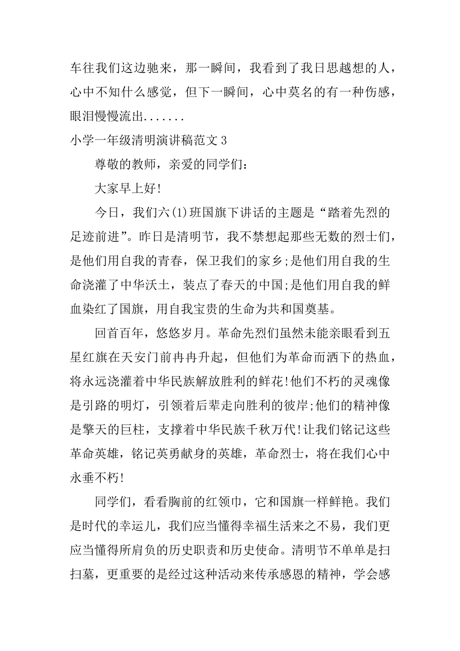 小学一年级清明演讲稿范文3篇(清明祭英烈演讲稿小学一年级)_第4页