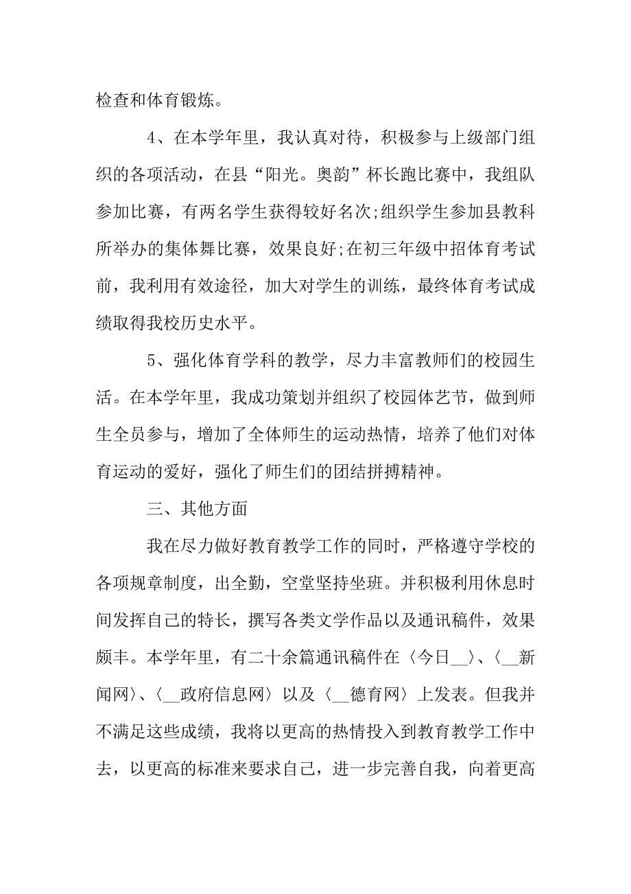 关于体育老师工作总结报告范文大全.doc_第5页