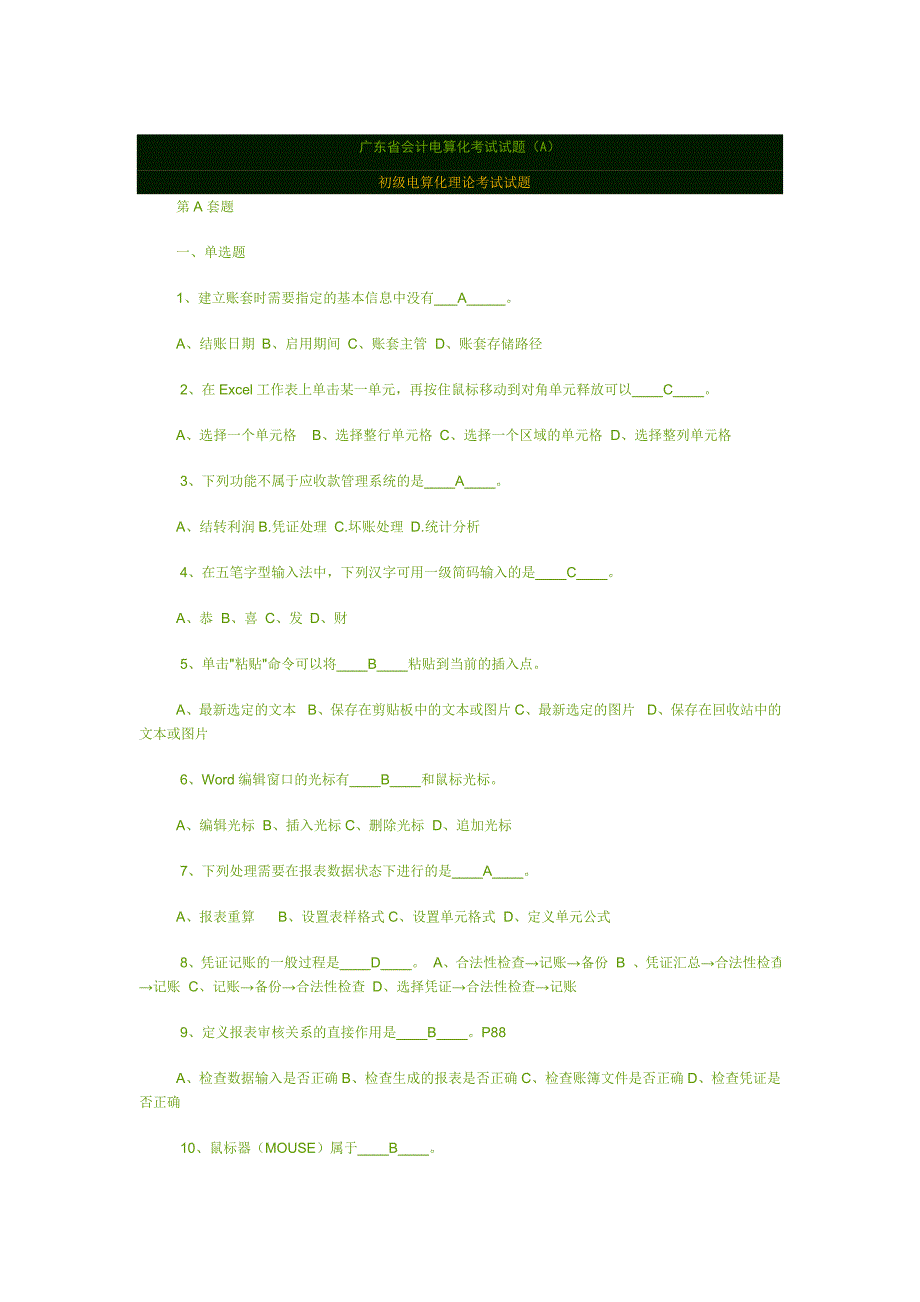 广东省会计电算化考试试题A.doc_第1页