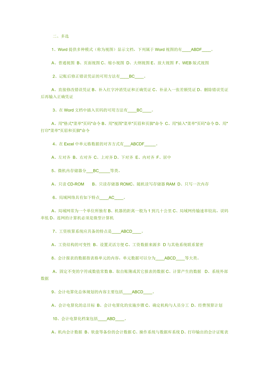 广东省会计电算化考试试题A.doc_第3页