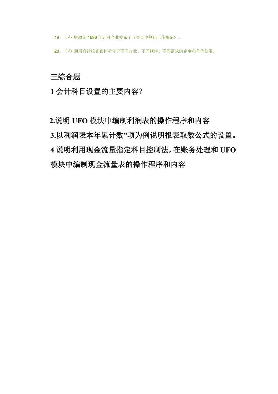 广东省会计电算化考试试题A.doc_第5页