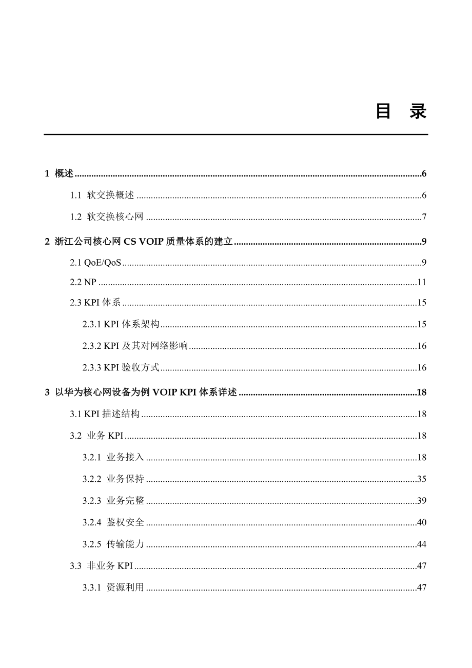 建立VOIP端局质量评估体系结题报告_第2页