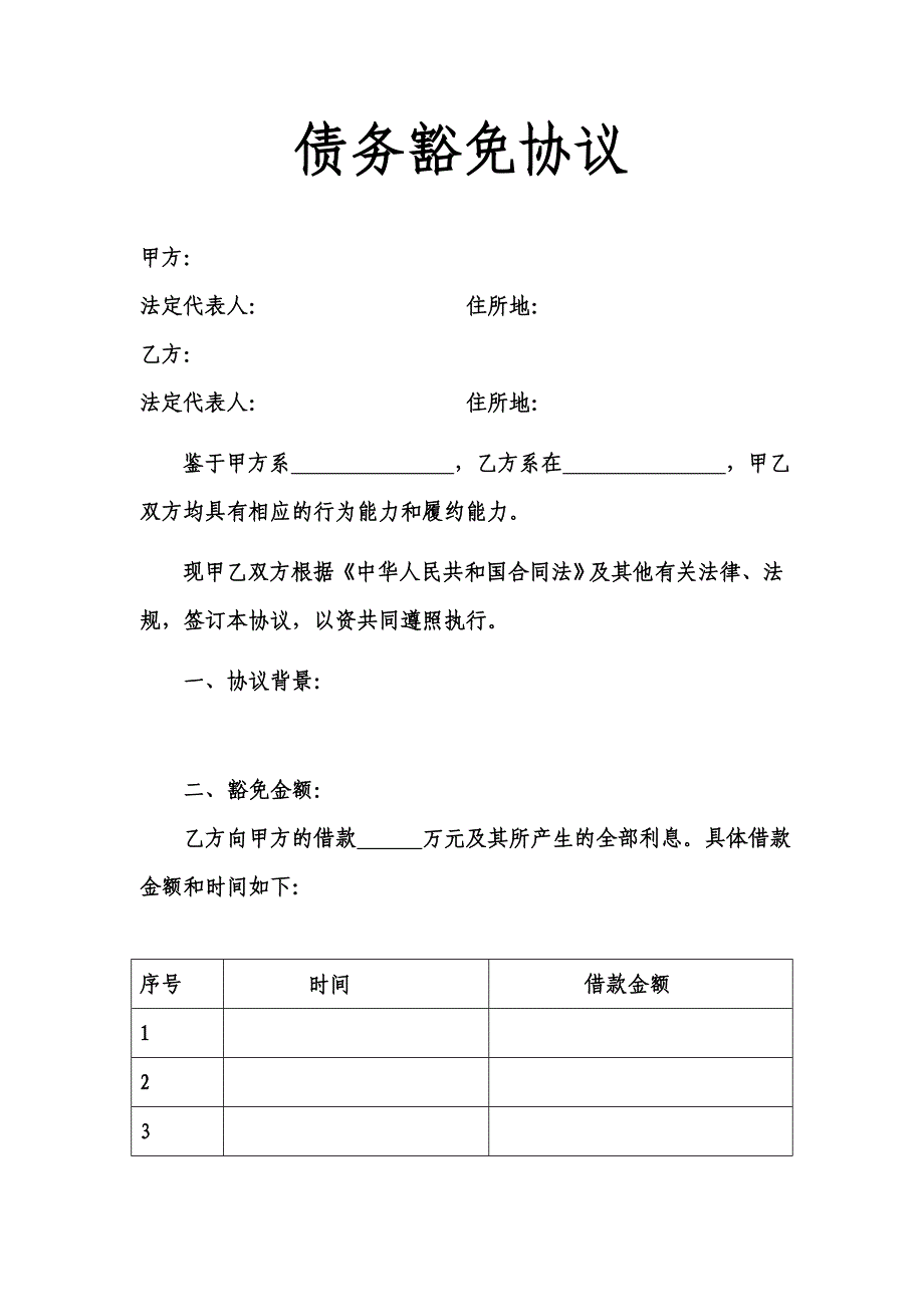 债务豁免协议_第1页