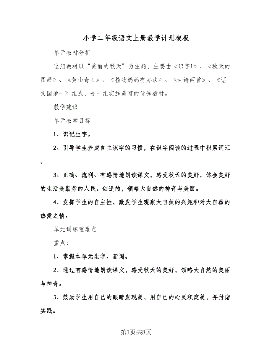 小学二年级语文上册教学计划模板（三篇）.doc_第1页