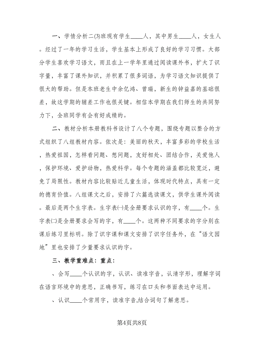 小学二年级语文上册教学计划模板（三篇）.doc_第4页