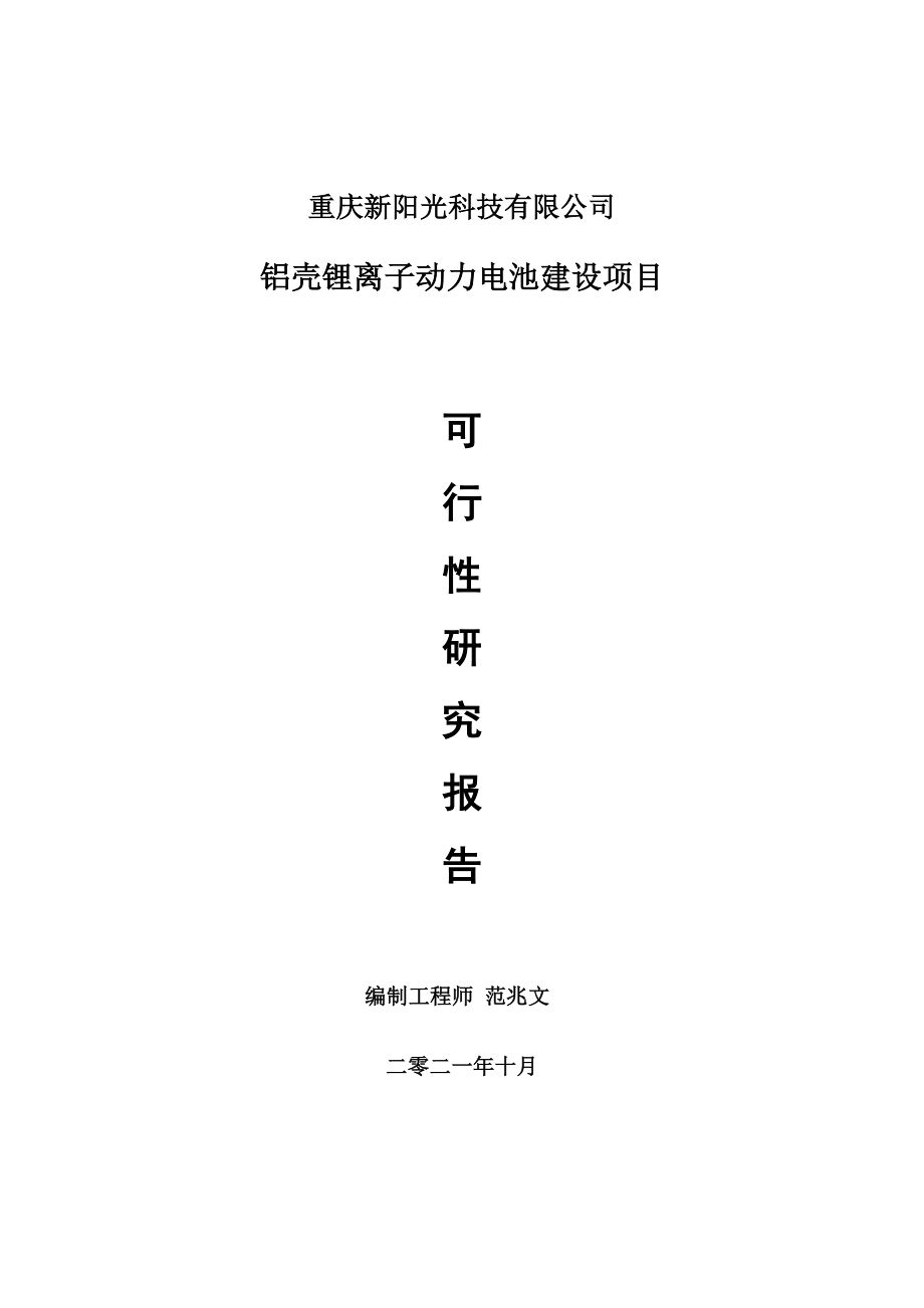 铝壳锂离子动力电池项目可行性研究报告-用于立项备案_第1页