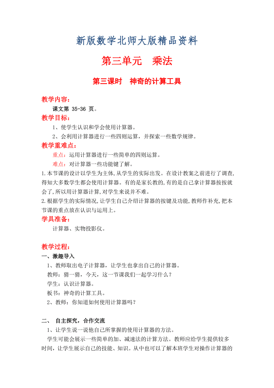 新版【北师大版】四年级上册数学第3单元第三课时神奇的计算工具 教案_第1页