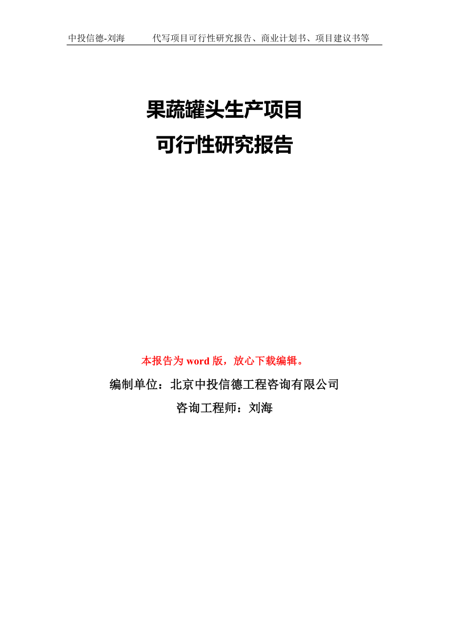 果蔬罐头生产项目可行性研究报告模板-备案审批_第1页