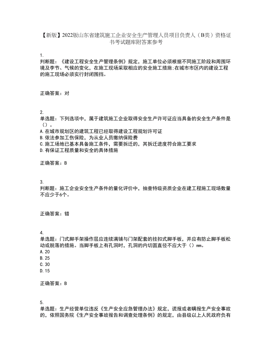 【新版】2022版山东省建筑施工企业安全生产管理人员项目负责人（B类）资格证书考试题库附答案参考76_第1页