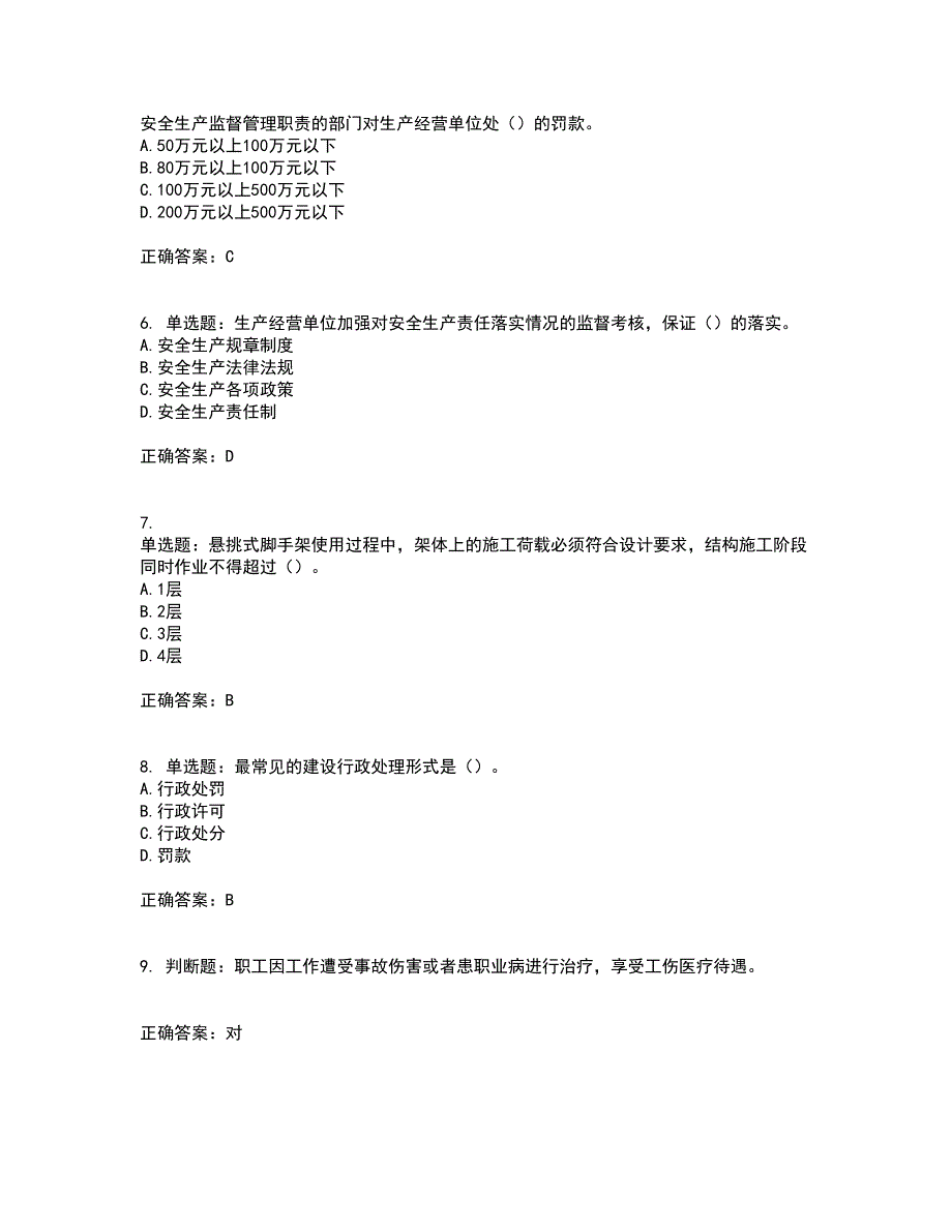 【新版】2022版山东省建筑施工企业安全生产管理人员项目负责人（B类）资格证书考试题库附答案参考76_第2页