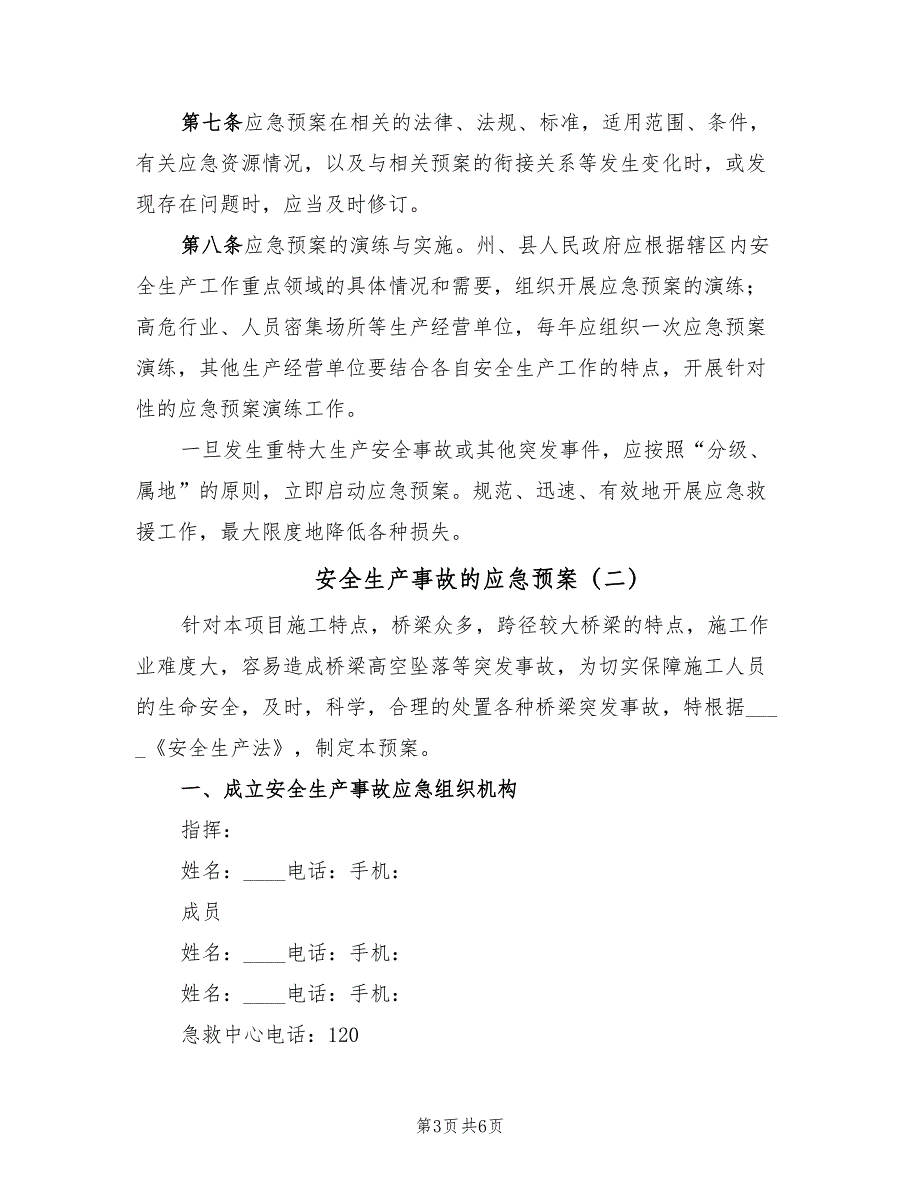 安全生产事故的应急预案（三篇）_第3页