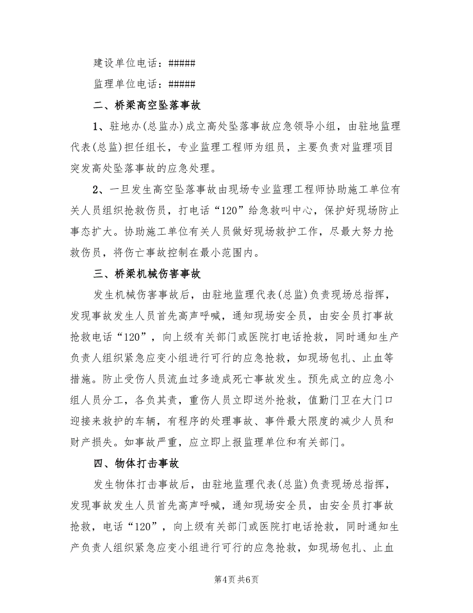 安全生产事故的应急预案（三篇）_第4页