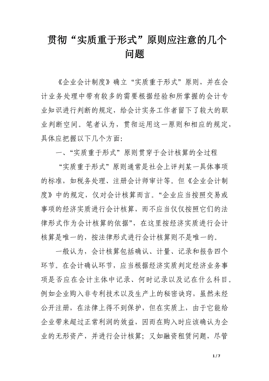 贯彻“实质重于形式”原则应注意的几个问题.docx_第1页