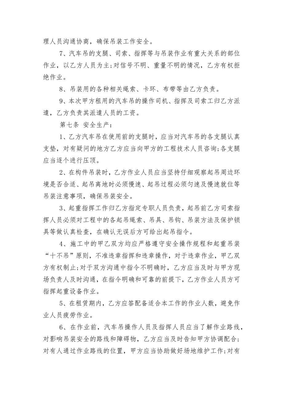 汽车起重机租赁合同范本.docx_第5页