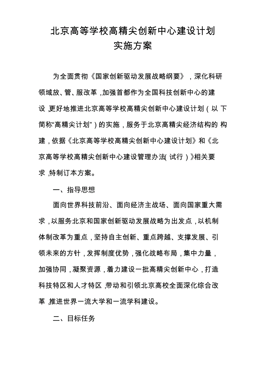 北京高等学校高精尖创新中心建设计划实施_第1页