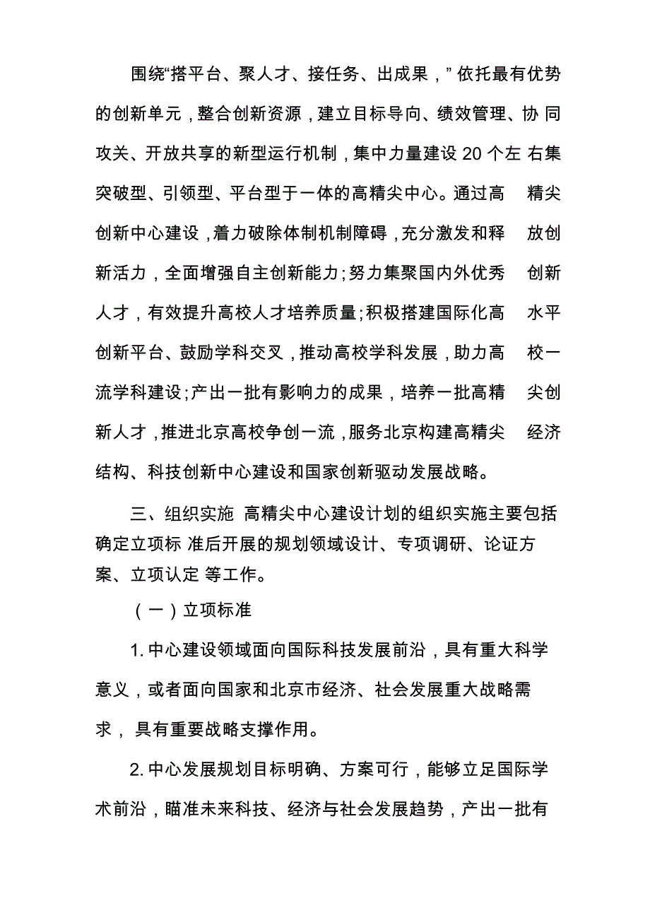 北京高等学校高精尖创新中心建设计划实施_第2页